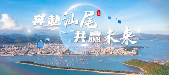 奔赴汕尾 共贏未來(lái)
