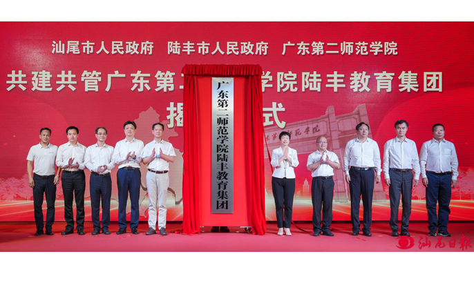 廣東第二師范學(xué)院陸豐教育集團(tuán)揭牌 深化“雙百行動”實(shí)踐 續(xù)寫“校地合作”新篇 推動革命老區(qū)教育高質(zhì)量發(fā)展再提速
